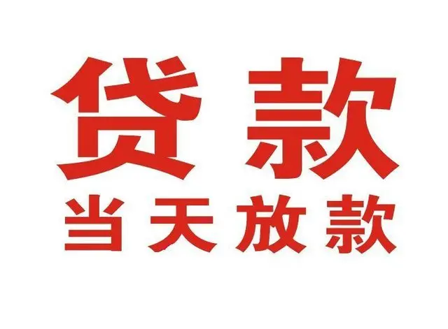 东澳镇个人借钱|东澳镇借钱公司|东澳镇个人周转借款